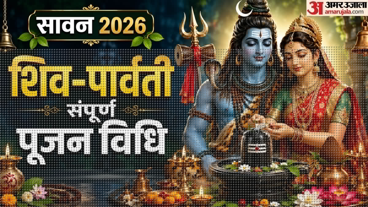 Sawan 2026 : भोलेनाथ का प्रिय महीना सावन आज से शुरू, जानें संपूर्ण पूजन विधि और क्या-क्या करें अर्पित
