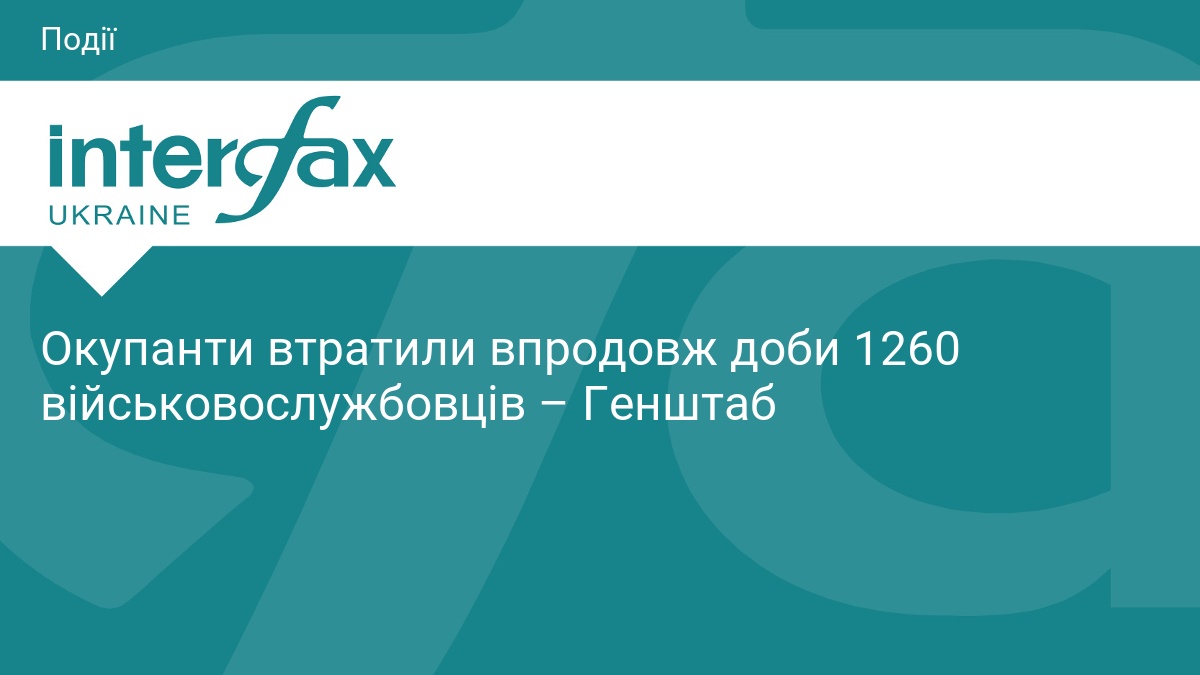 Окупанти втратили впродовж доби 1260 військовослужбовців – Генштаб