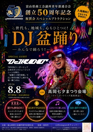 富山県商工会議所青年部連合会 創立50周年記念祝賀会 「DJ盆踊り」を開催します