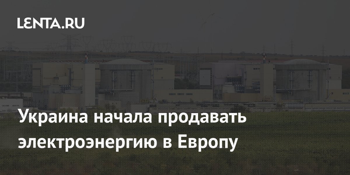 Украина начала продавать электроэнергию в Европу