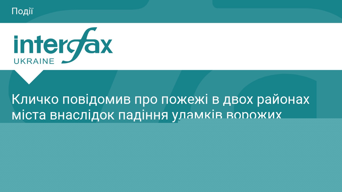 Кличко повідомив про пожежі в двох районах міста внаслідок падіння уламків ворожих снарядів