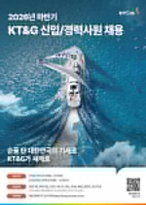 KT&G, 2026년 하반기 신입∙경력 공개채용