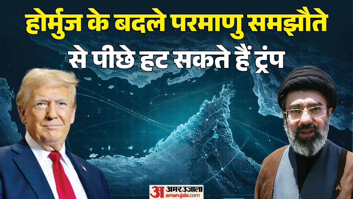 होर्मुज खुला तो परमाणु समझौते से पीछे हटेगा US?: ईरान संघर्ष से निकलने को बेताब ट्रंप, तैयार है एग्जिट प्लान