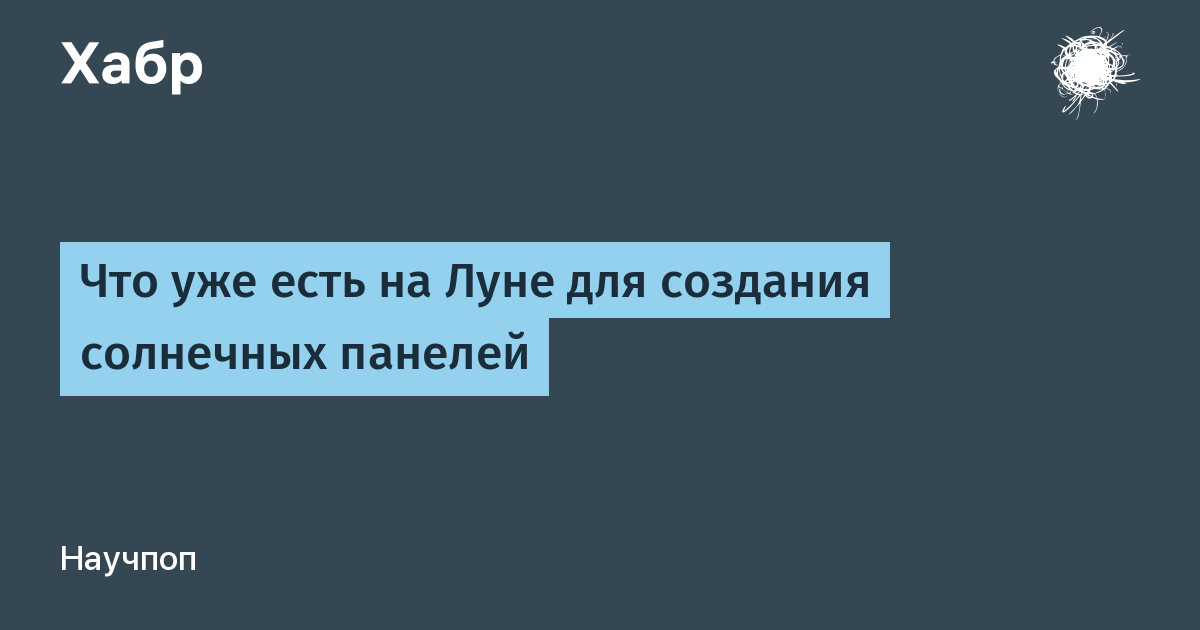 Что уже есть на Луне для создания солнечных панелей