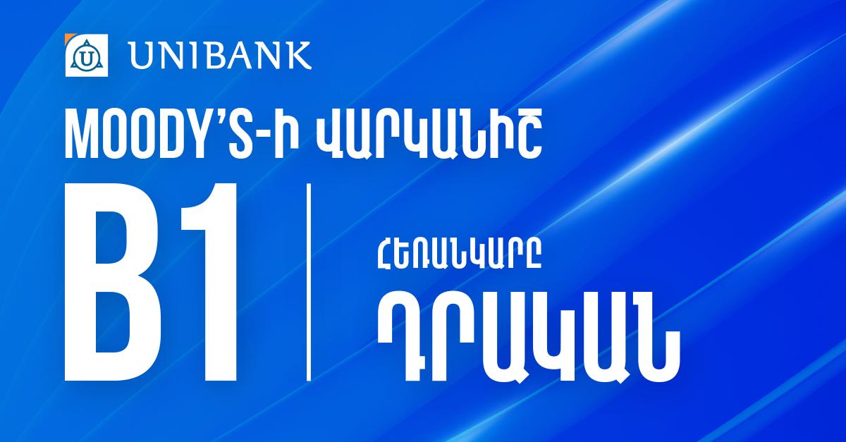 Moody’s միջազգային գործակալությունը Յունիբանկի երկարաժամկետ ավանդների վարկանիշի հեռանկարը «Կայուն»-ից բարձրացրել է «Դրական» և վերահաստատել B1 վարկանիշը