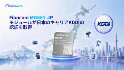 FibocomのLTE Cat.1 bisモジュールがKDDI認証を取得、日本におけるIoTデバイスの開発と導入を加速