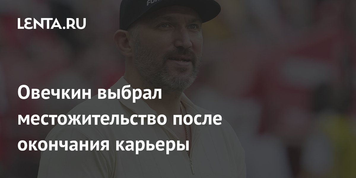 Овечкин выбрал местожительство после окончания карьеры