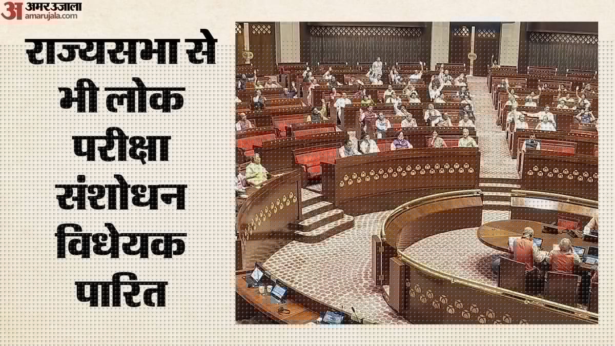 Anti-Paper Leak Bill: राज्यसभा से लोक परीक्षा बिल पारित; छात्रों के लिए क्या बदलेगा, क्या सख्त प्रावधान जुड़े?
