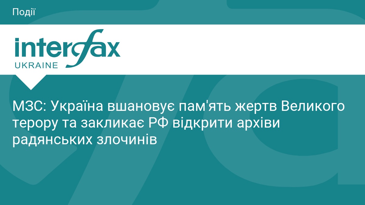 МЗС: Україна вшановує пам'ять жертв Великого терору та закликає РФ відкрити архіви радянських злочинів
