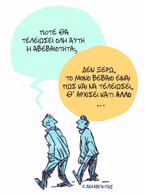 Το σκίτσο του Κώστα Σκλαβενίτη για ΤΑ ΝΕΑ 30/7/26