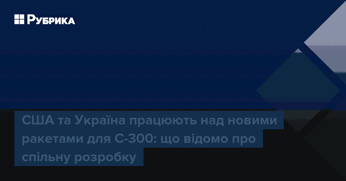 США та Україна працюють над новими ракетами для С-300: що відомо про спільну розробку